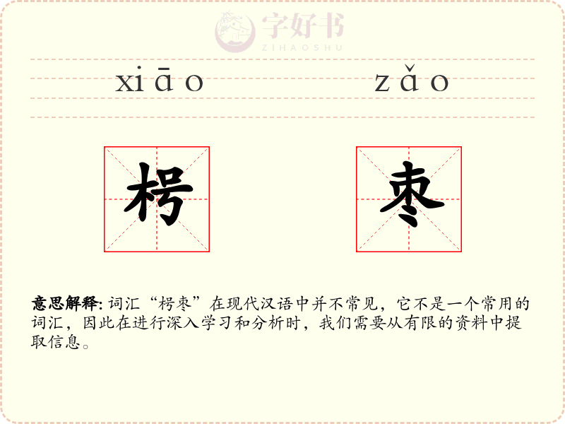 枵枣