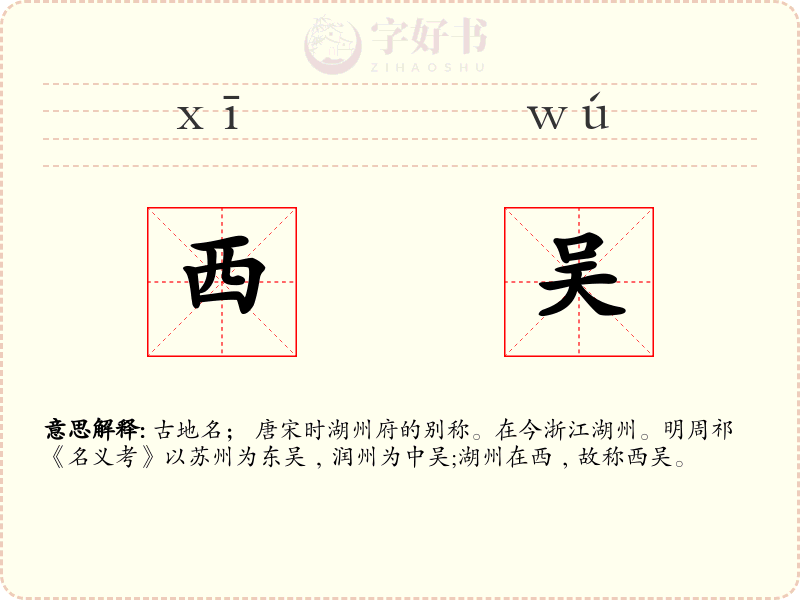 西吴