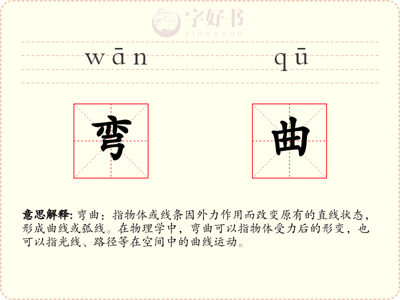 弯曲