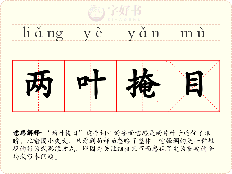 两叶掩目