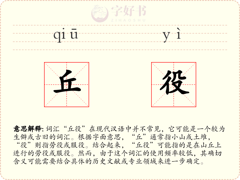 丘役