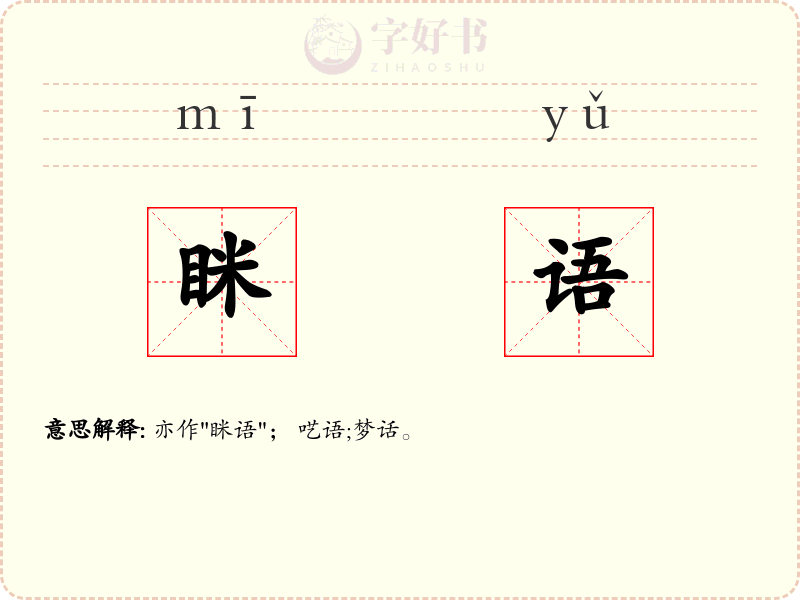 眯语