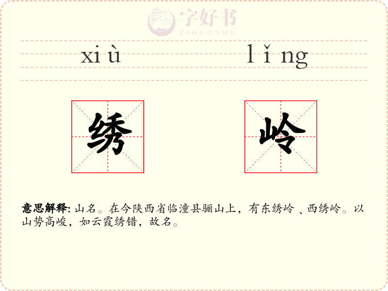 绣岭