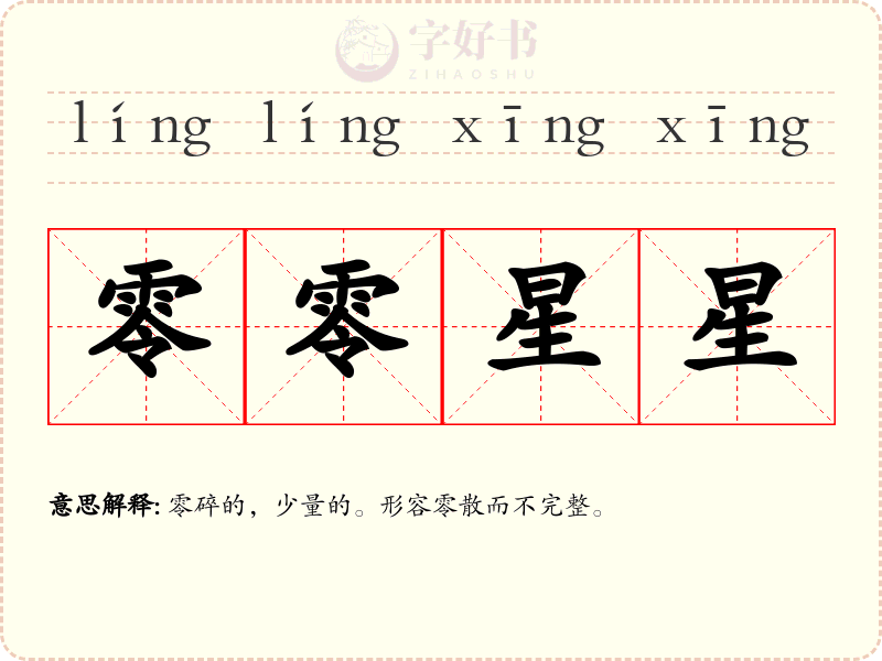零零星星