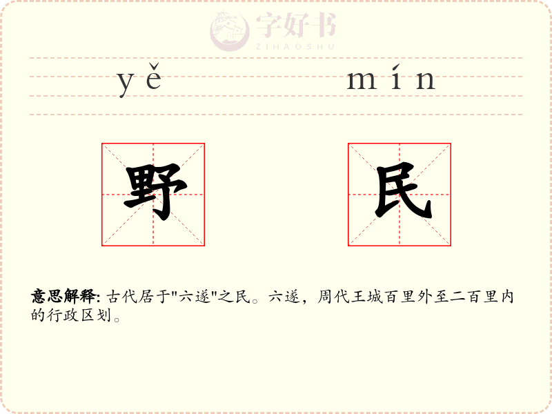 野民