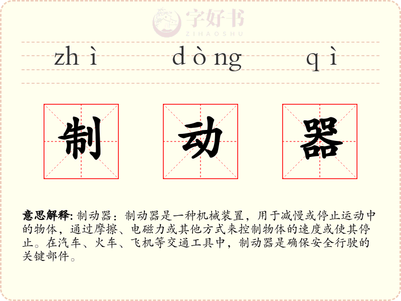 制动器