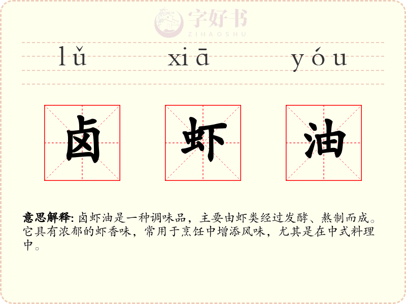 卤虾油