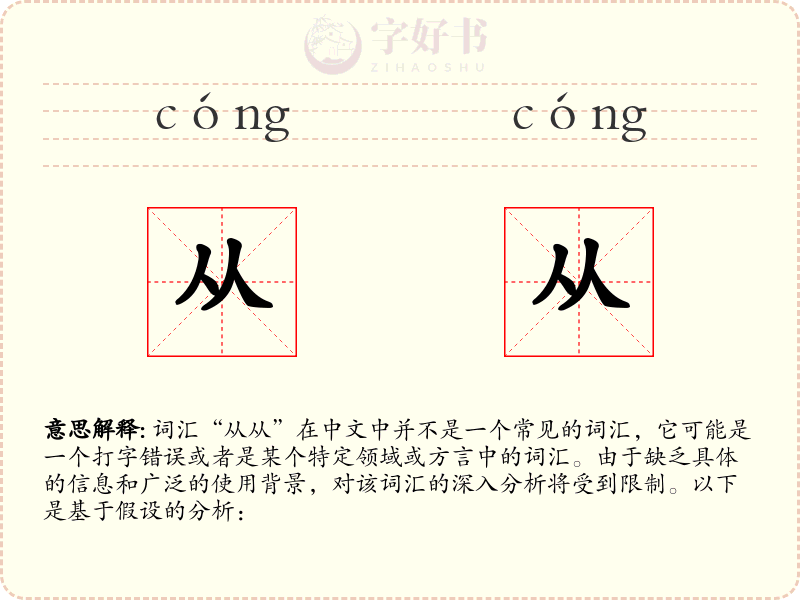 从从