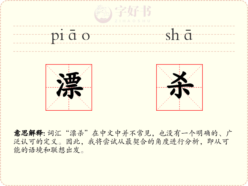漂杀