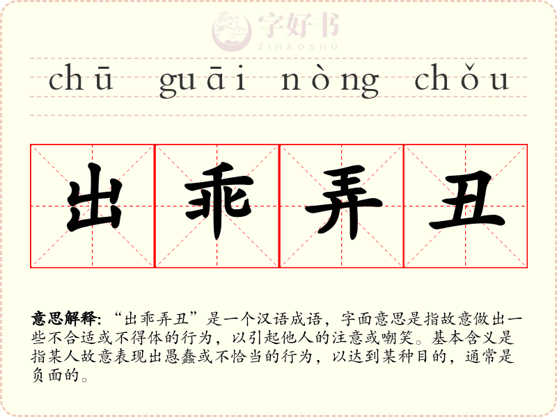 出乖弄丑