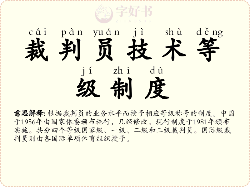 裁判员技术等级制度