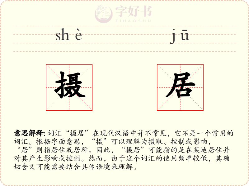 摄居
