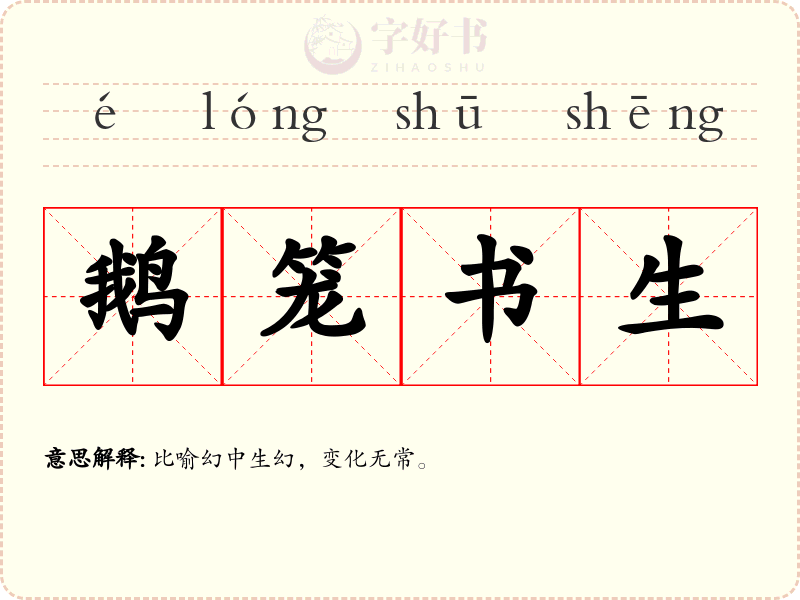 鹅笼书生