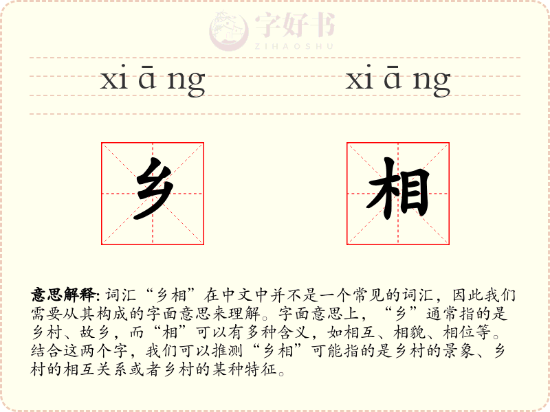 乡相