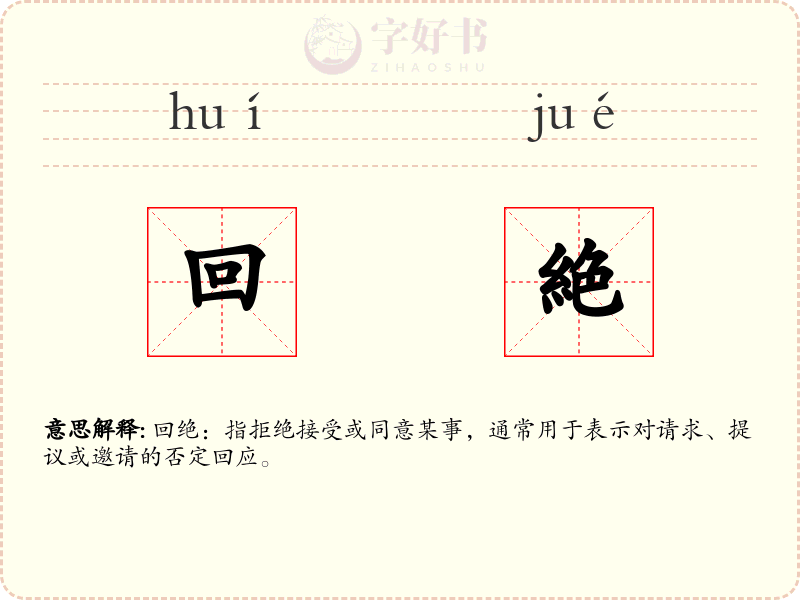 回絶