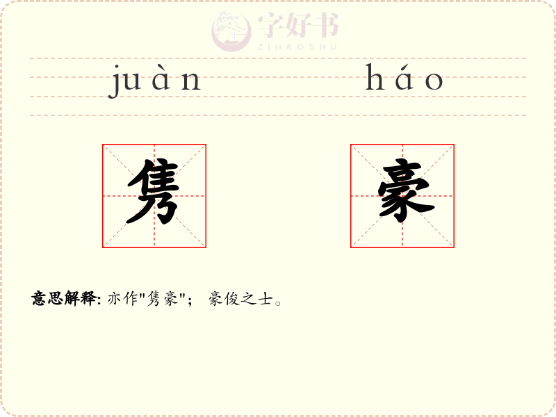 隽豪