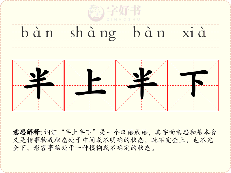 半上半下