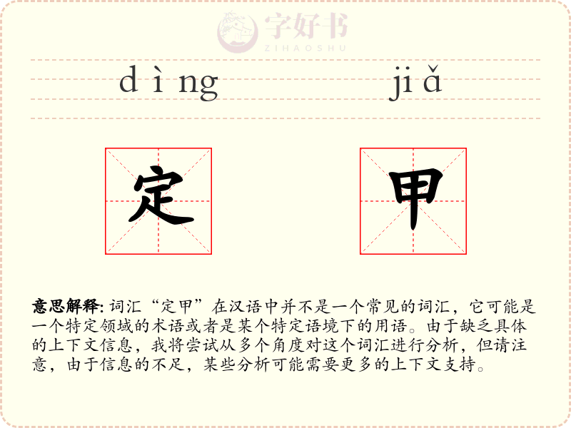 定甲