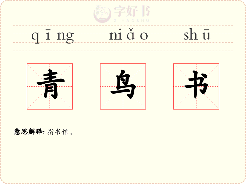青鸟书