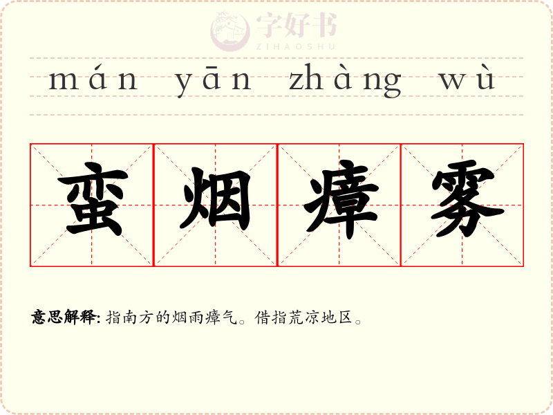 蛮烟瘴雾