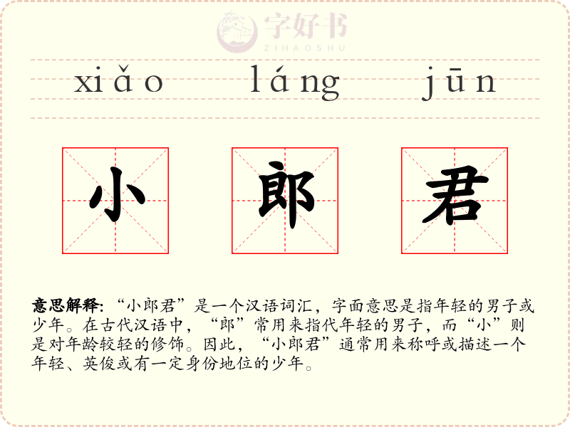小郎君