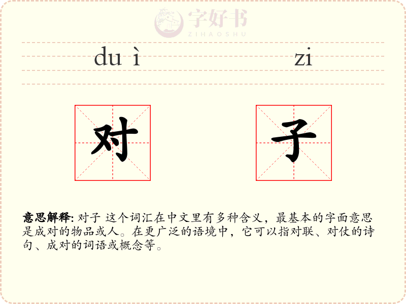 对子