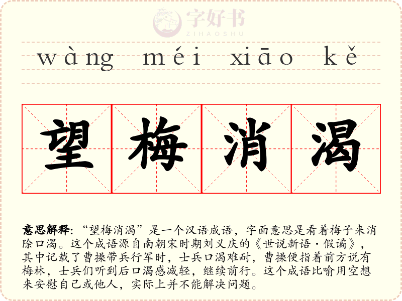 望梅消渴