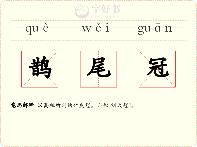 鹊尾冠