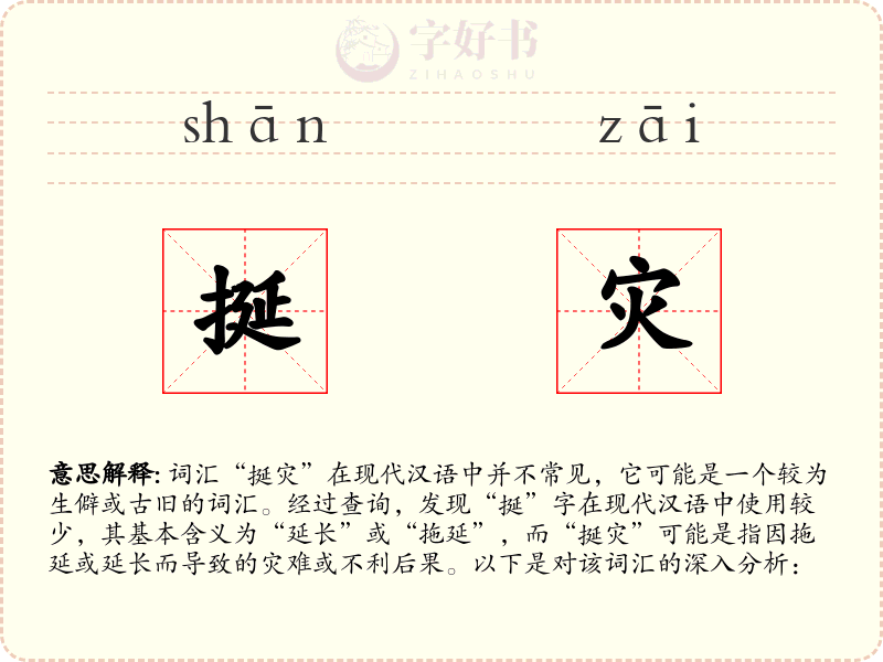 挻灾