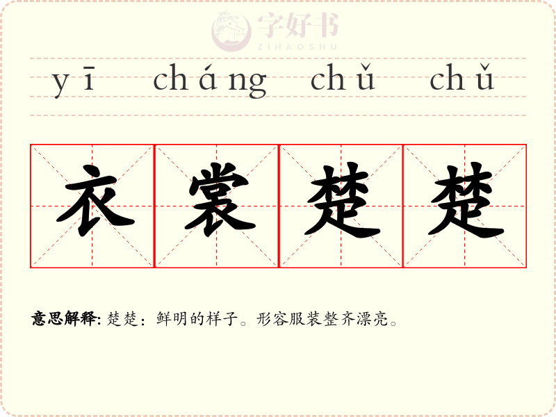 衣裳楚楚