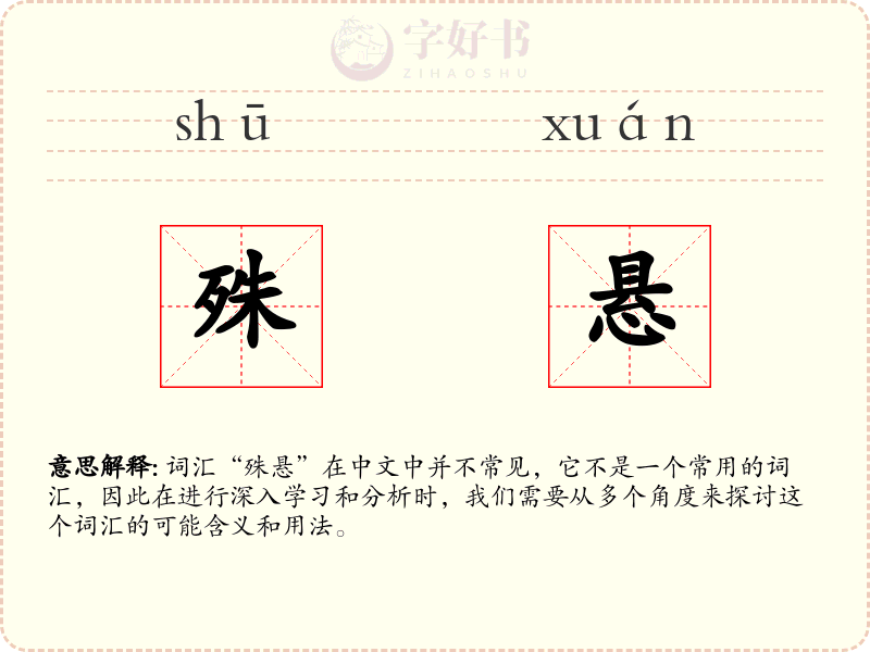 殊悬