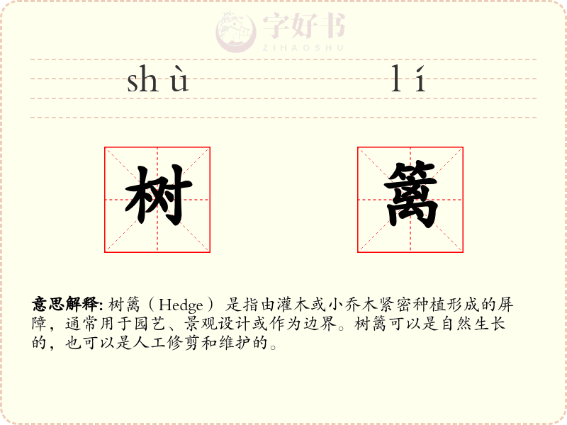 树篱