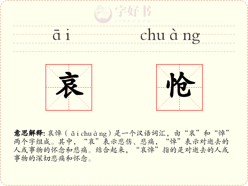 哀怆
