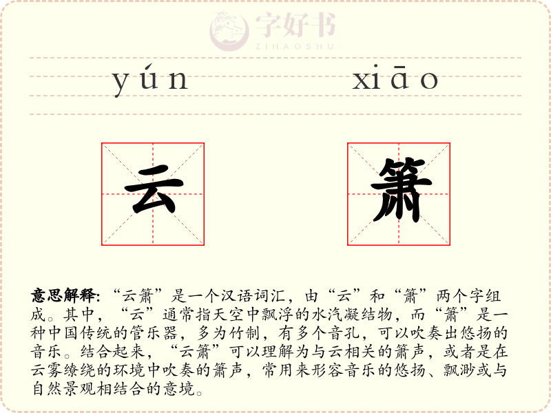 云箫