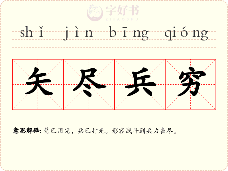 矢尽兵穷