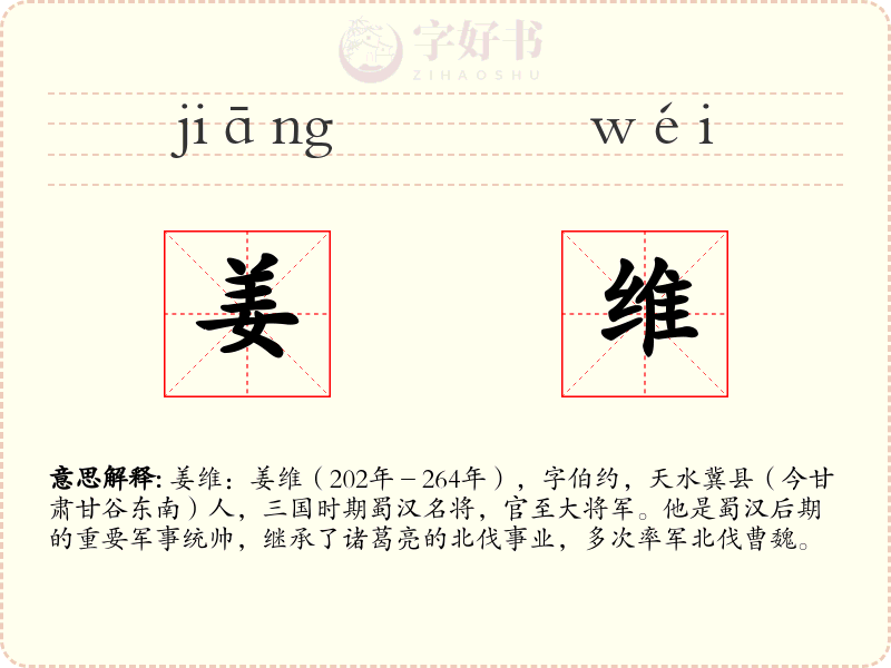 姜维
