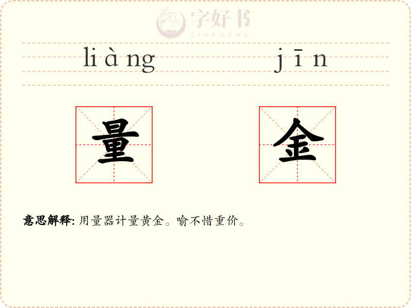量金