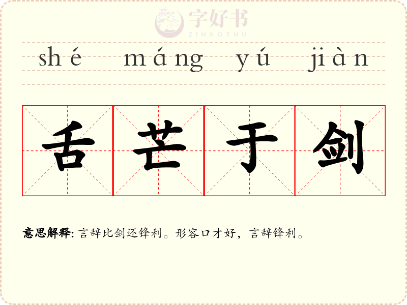 舌芒于剑