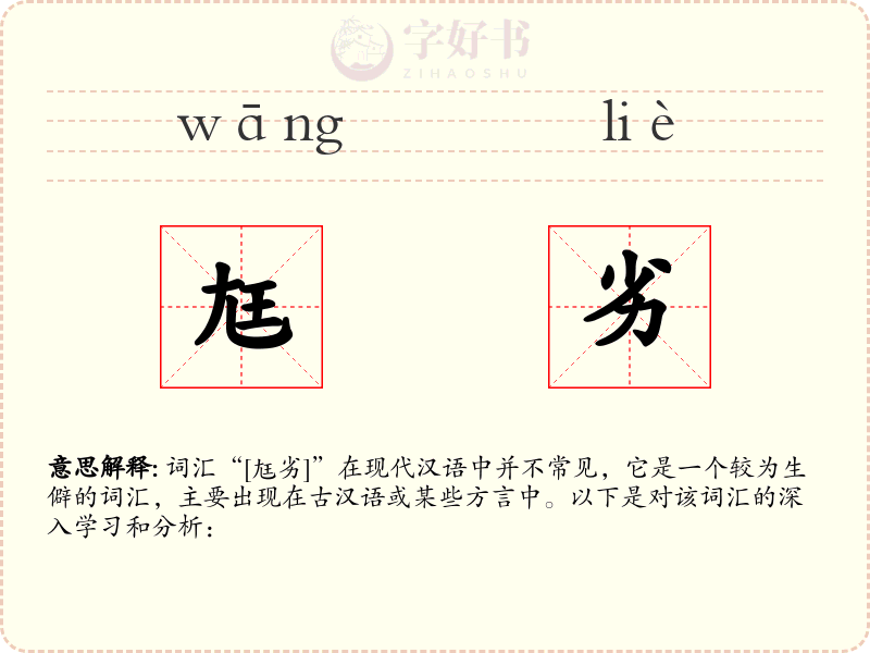 尪劣