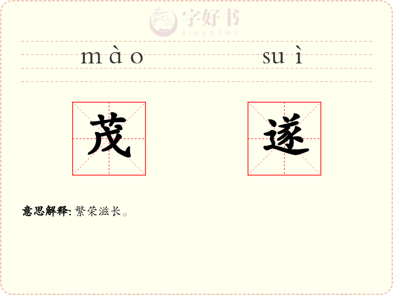 茂遂