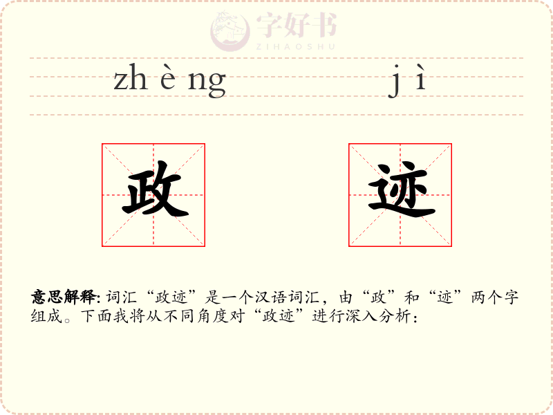政迹