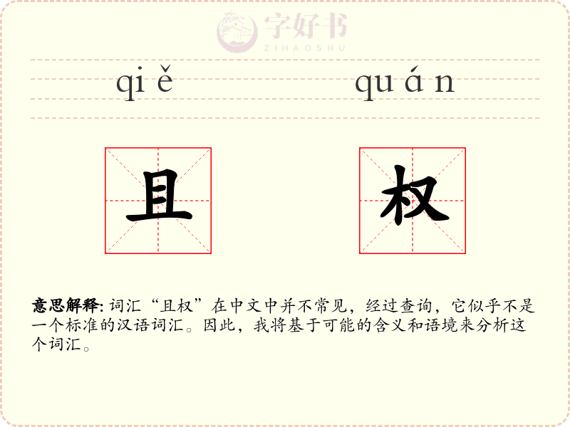 且权