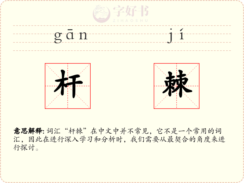 杆棘