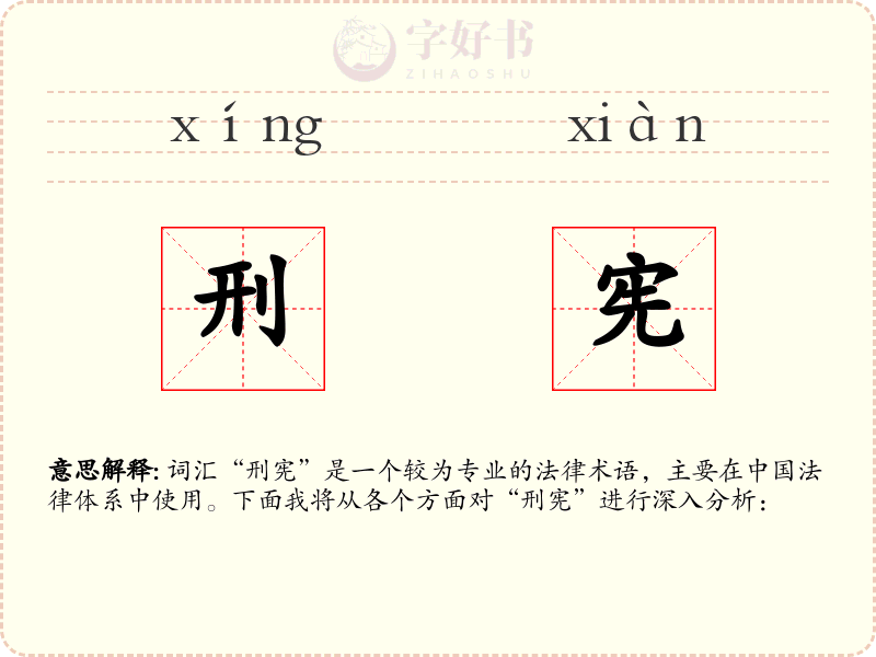 刑宪