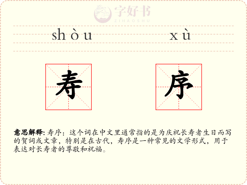寿序