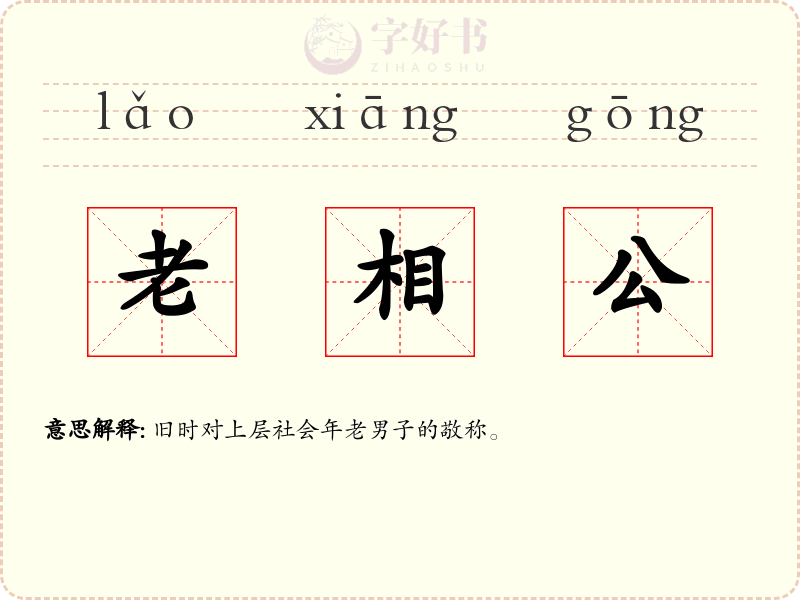 老相公
