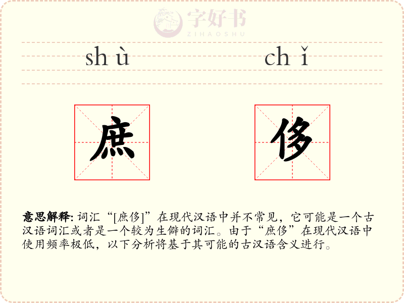 庶侈