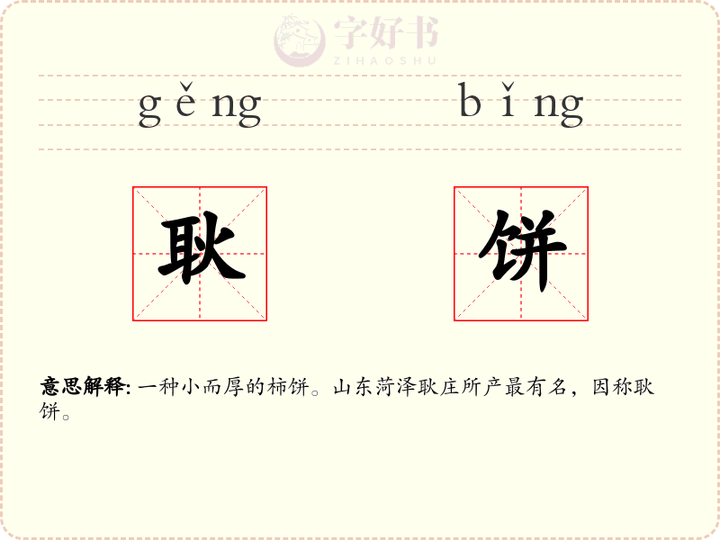 耿饼