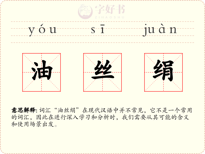 油丝绢