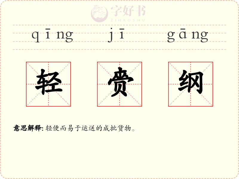 轻赍纲